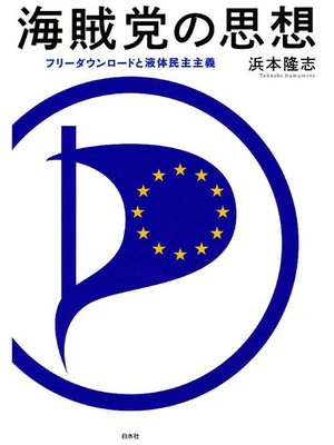 cover image of 海賊党の思想